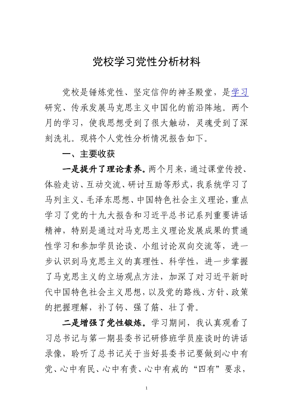 党校学习党性分析材料_第1页