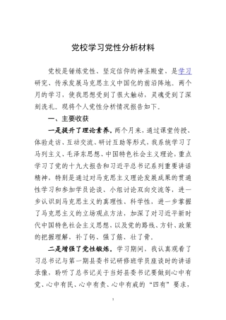 党校学习党性分析材料