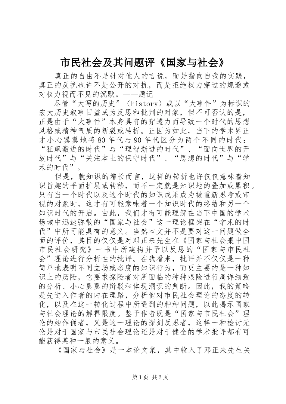 2024年市民社会及其问题评国家与社会_第1页