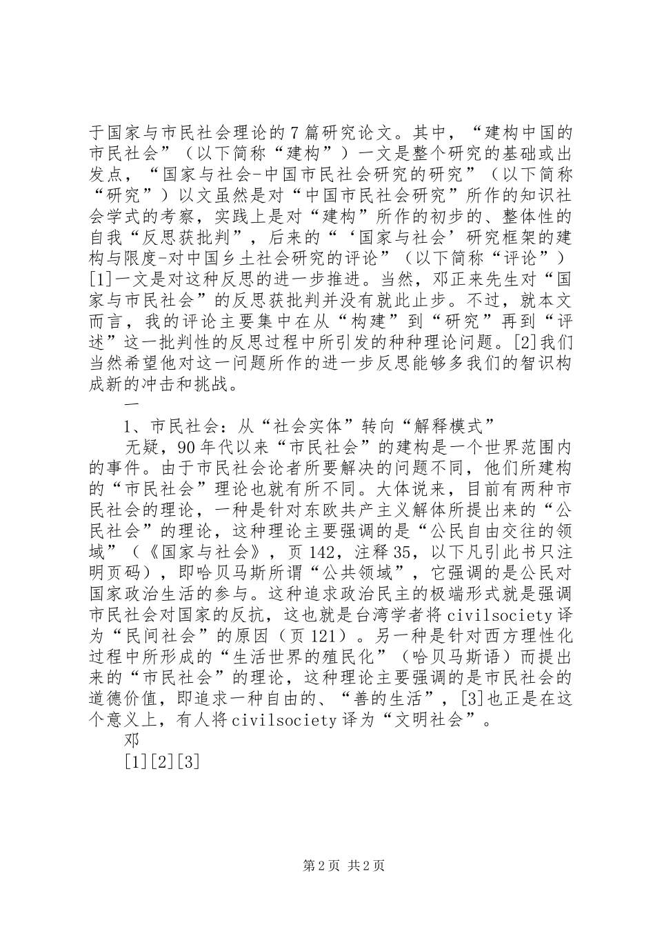 2024年市民社会及其问题评国家与社会_第2页