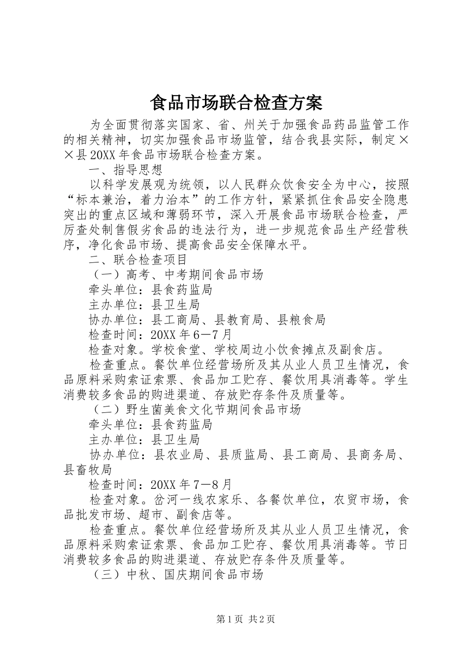 2024年食品市场联合检查方案_第1页
