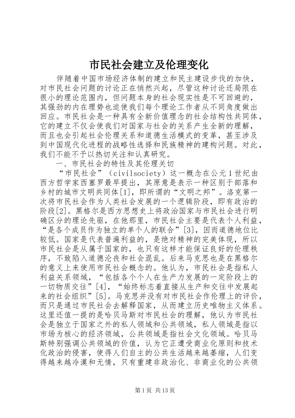 2024年市民社会建立及伦理变化_第1页