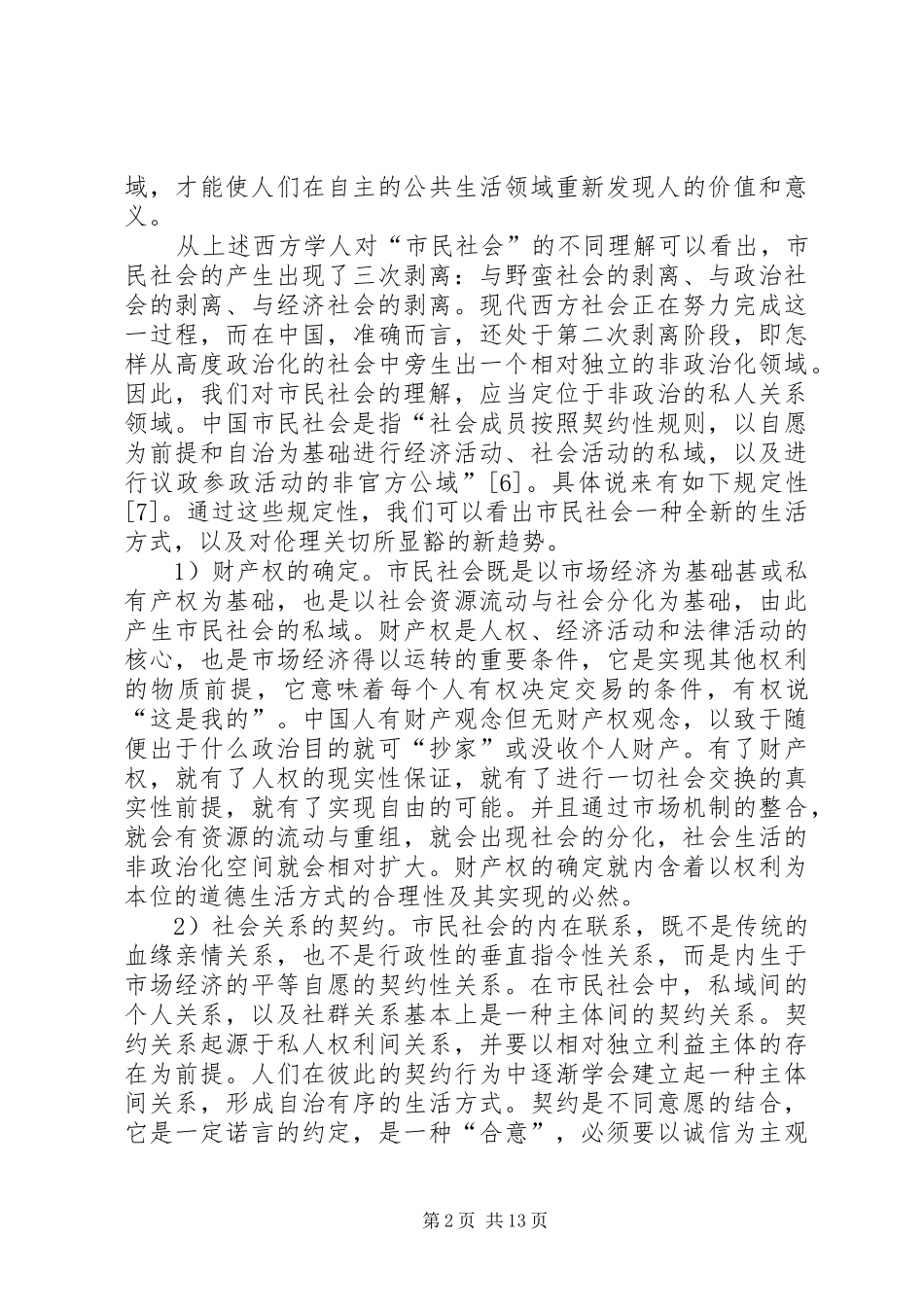 2024年市民社会建立及伦理变化_第2页