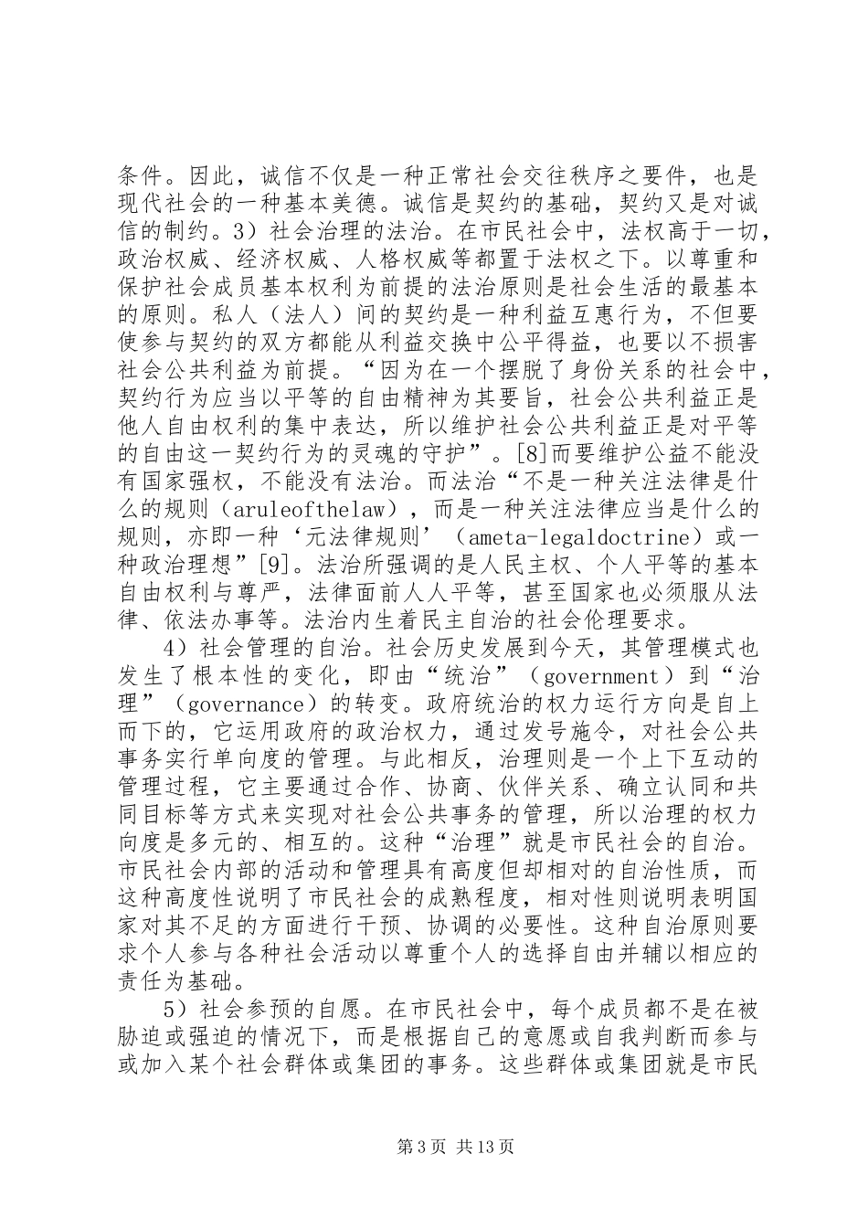 2024年市民社会建立及伦理变化_第3页