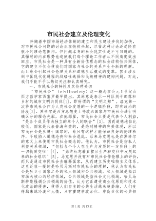 2024年市民社会建立及伦理变化
