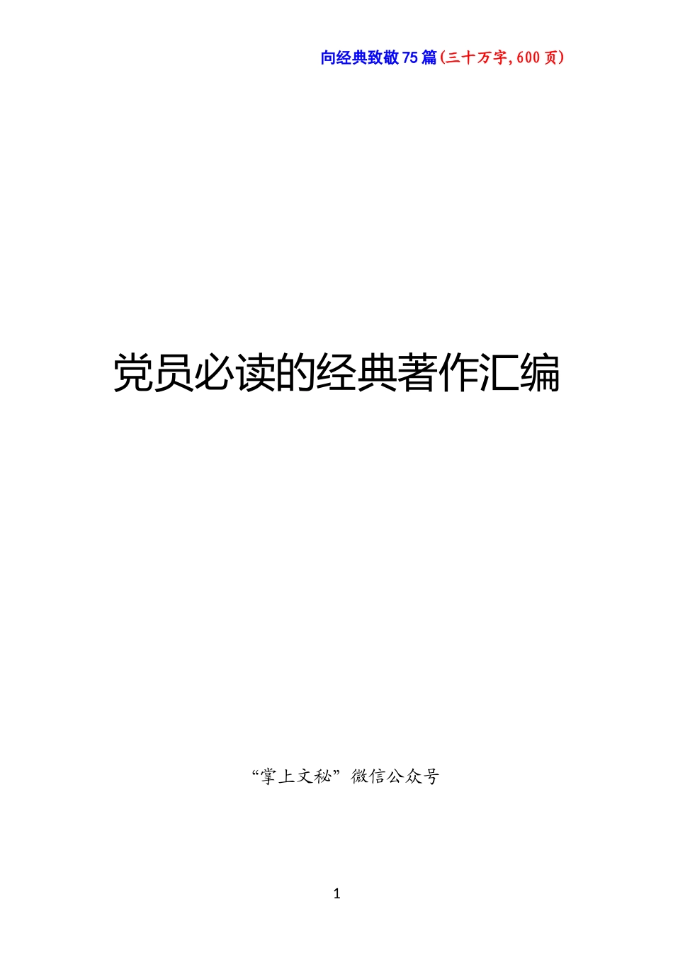 党员必读的经典著作汇编_第1页
