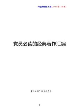 党员必读的经典著作汇编