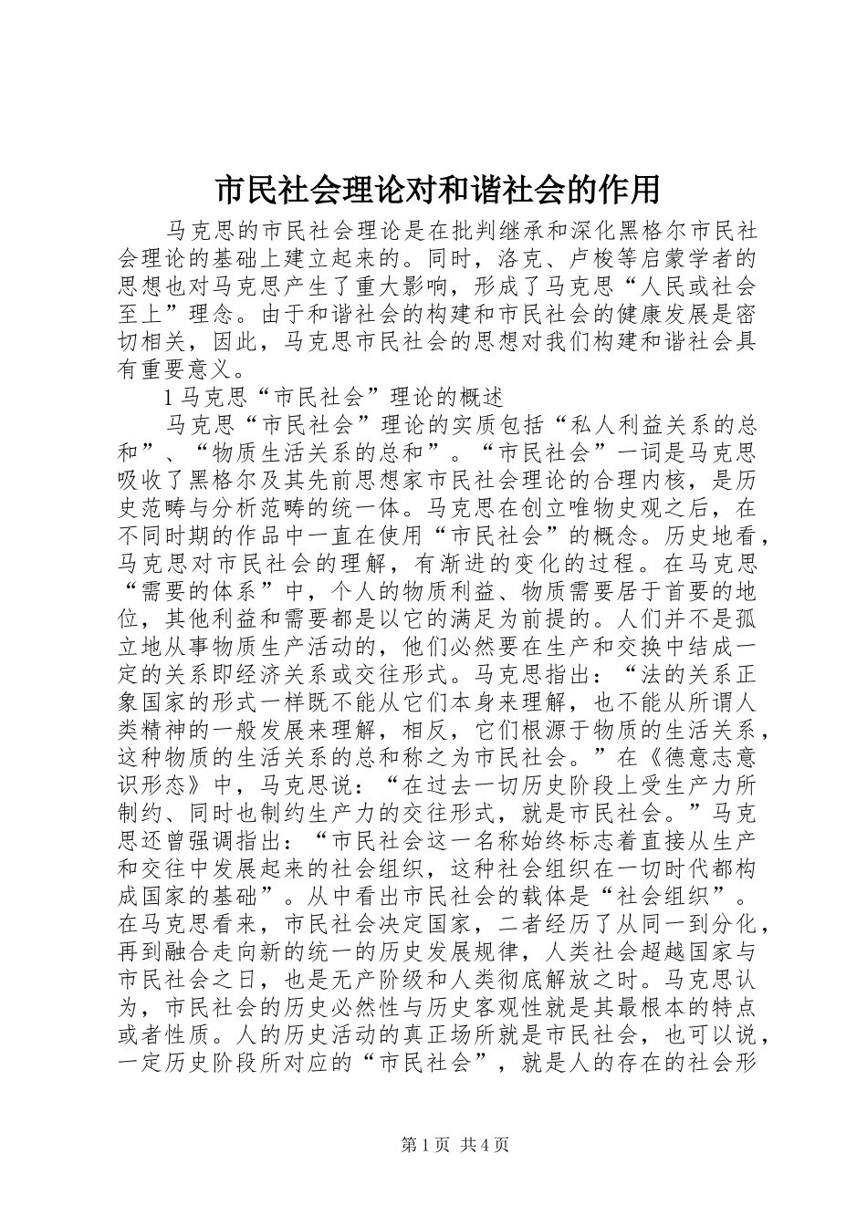 2024年市民社会理论对和谐社会的作用_第1页