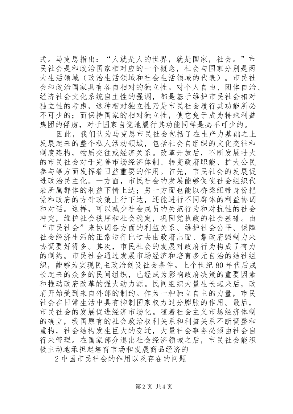 2024年市民社会理论对和谐社会的作用_第2页