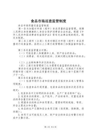 2024年食品市场巡查监管制度