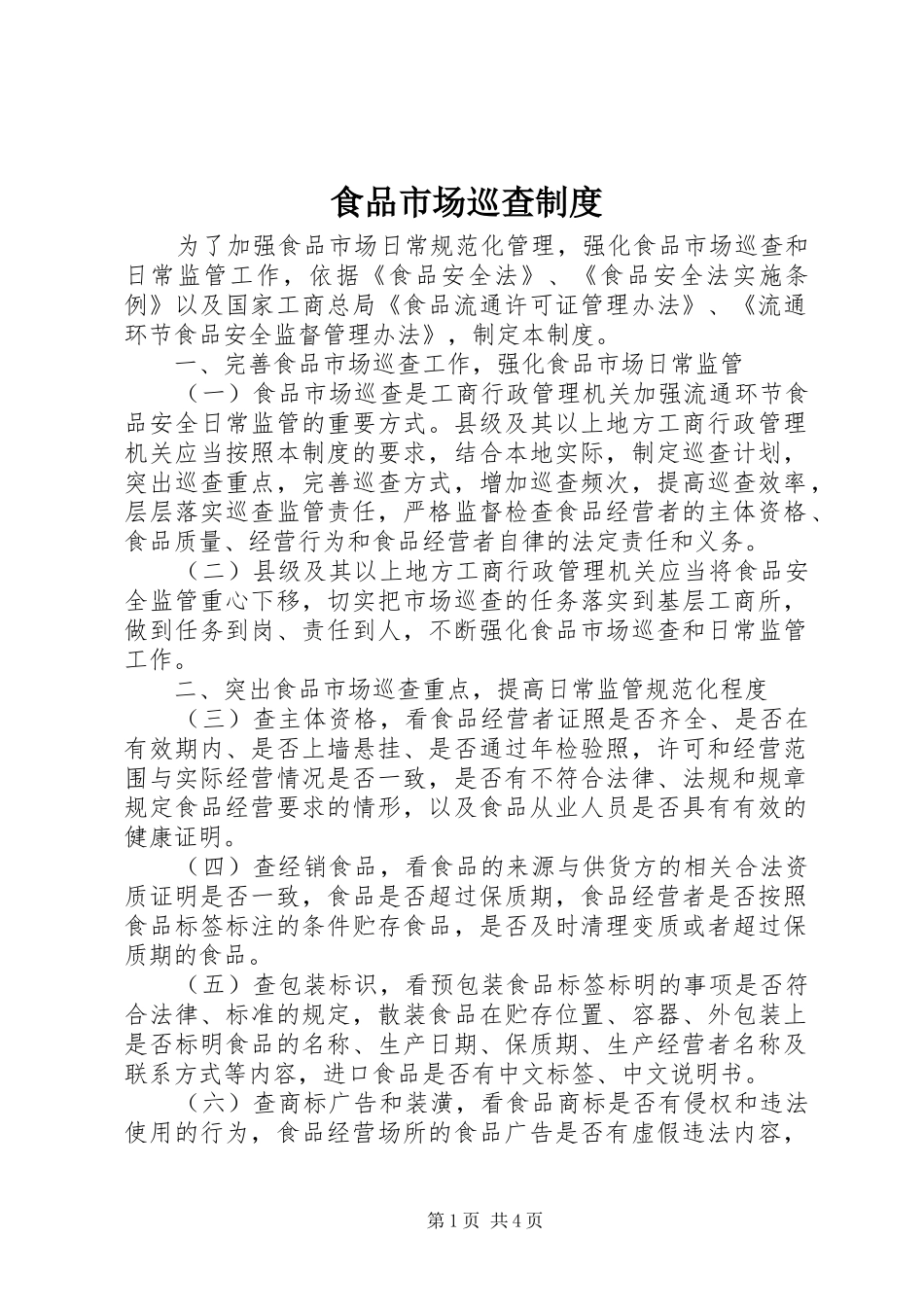 2024年食品市场巡查制度_第1页
