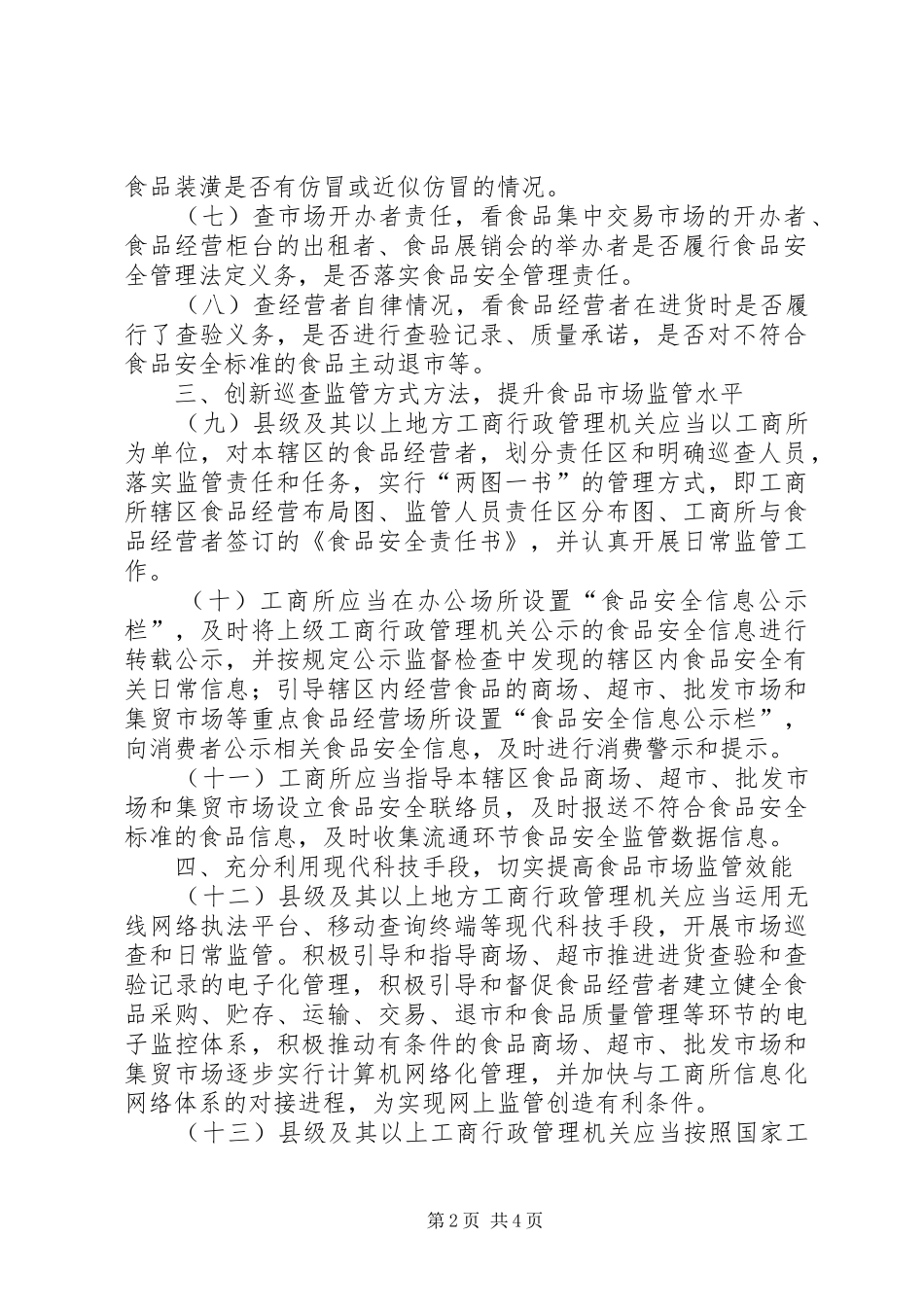 2024年食品市场巡查制度_第2页
