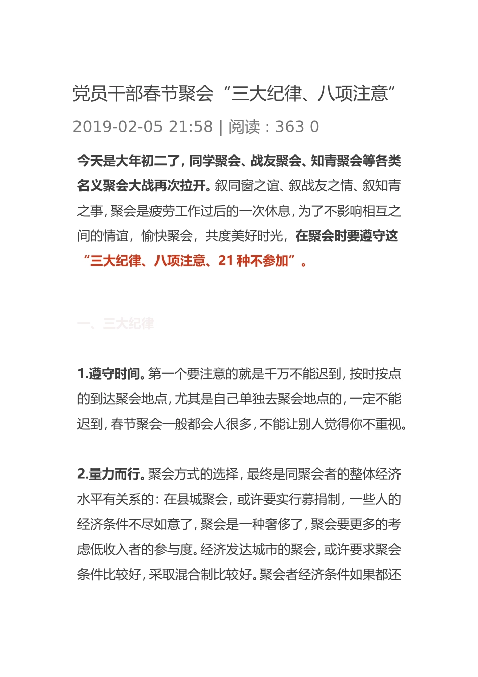党员干部春节聚会“三大纪律、八项注意”_第1页