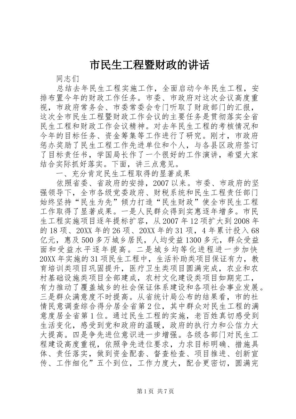 2024年市民生工程暨财政的致辞_第1页
