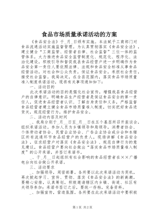 2024年食品市场质量承诺活动的方案