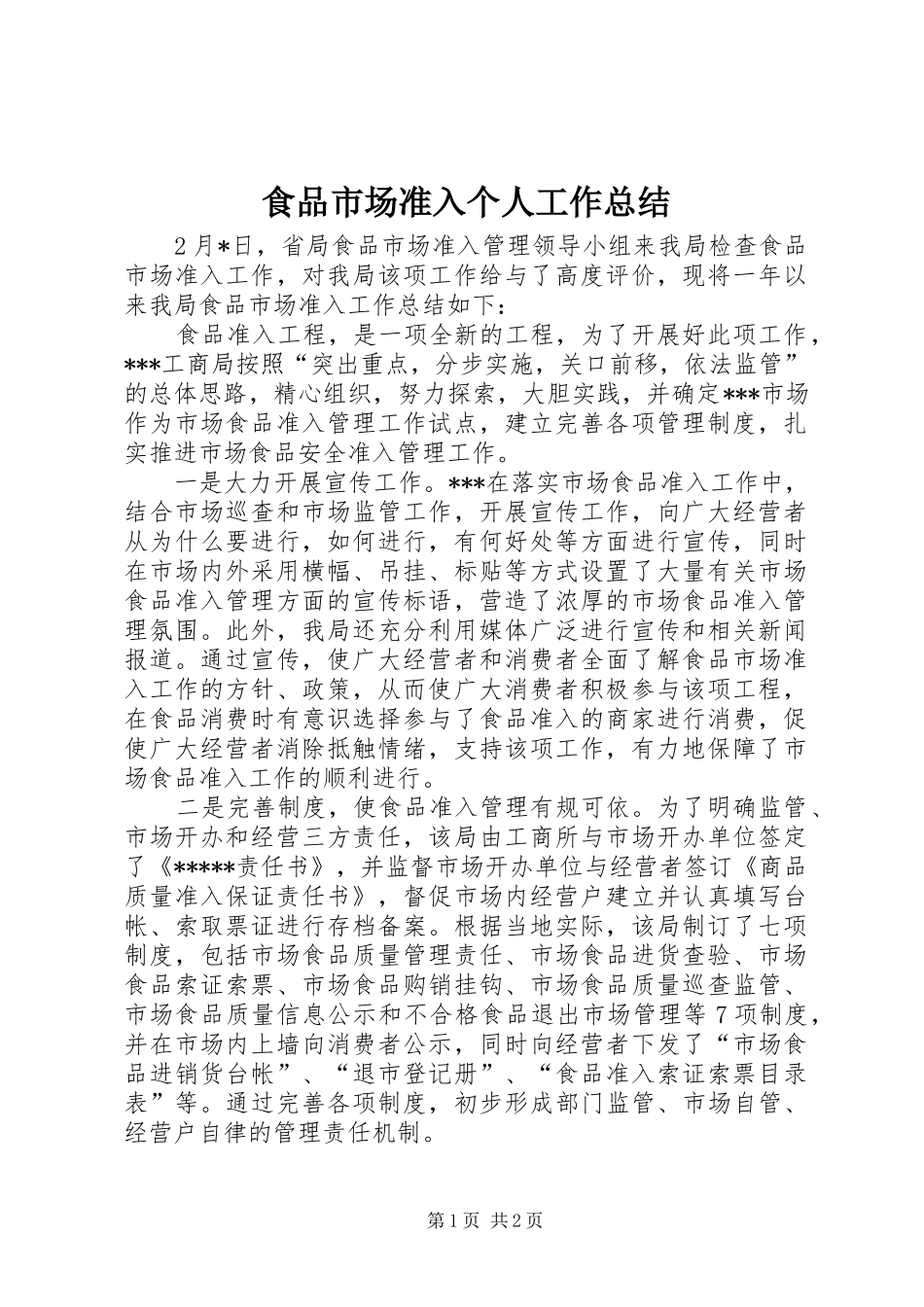 2024年食品市场准入个人工作总结_第1页