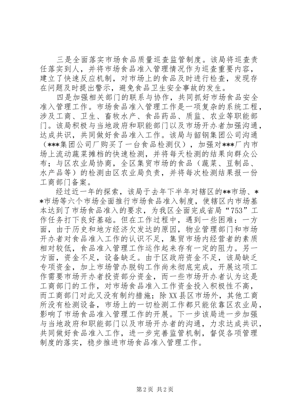 2024年食品市场准入个人工作总结_第2页