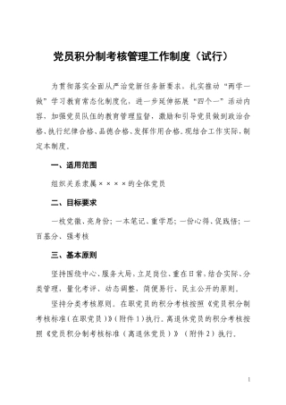 党员积分制考核管理工作制度（试行）