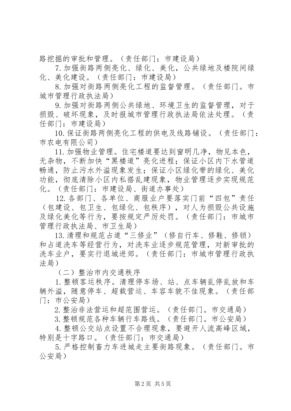 2024年市民生活环境综合整治工作方案_第2页