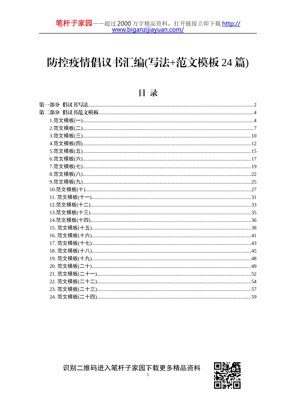 防控疫情倡议书汇编写法范文模板24篇_第1页