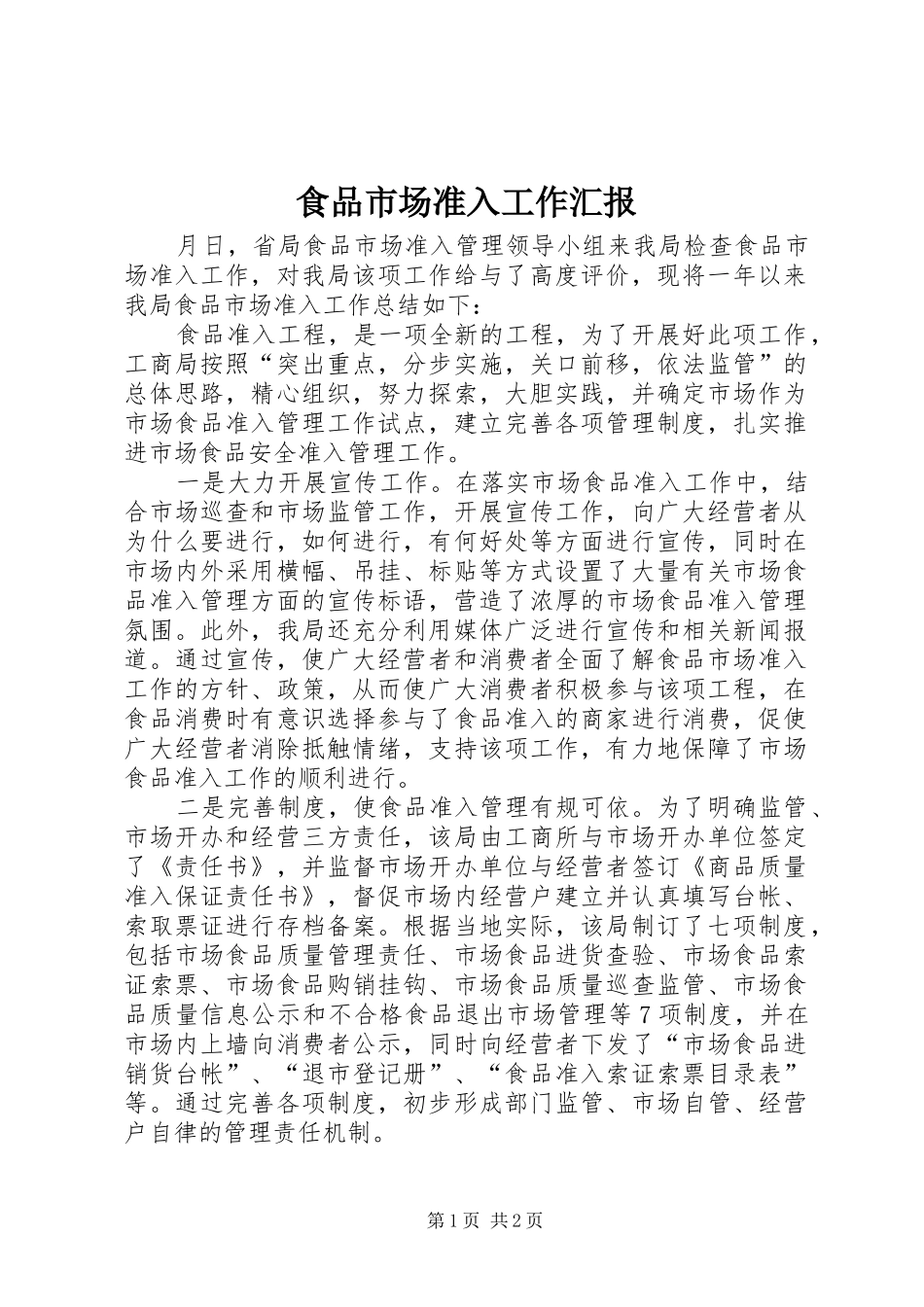 2024年食品市场准入工作汇报_第1页