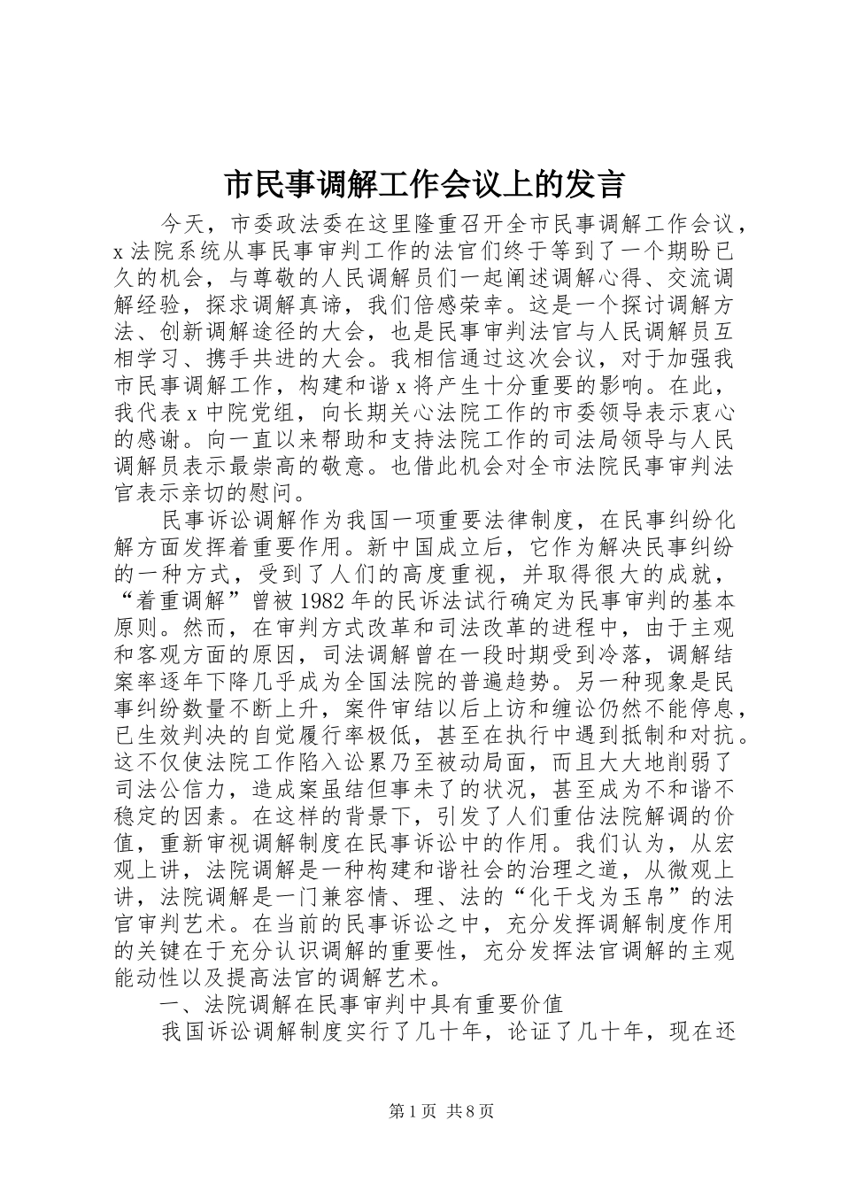 2024年市民事调解工作会议上的讲话_第1页