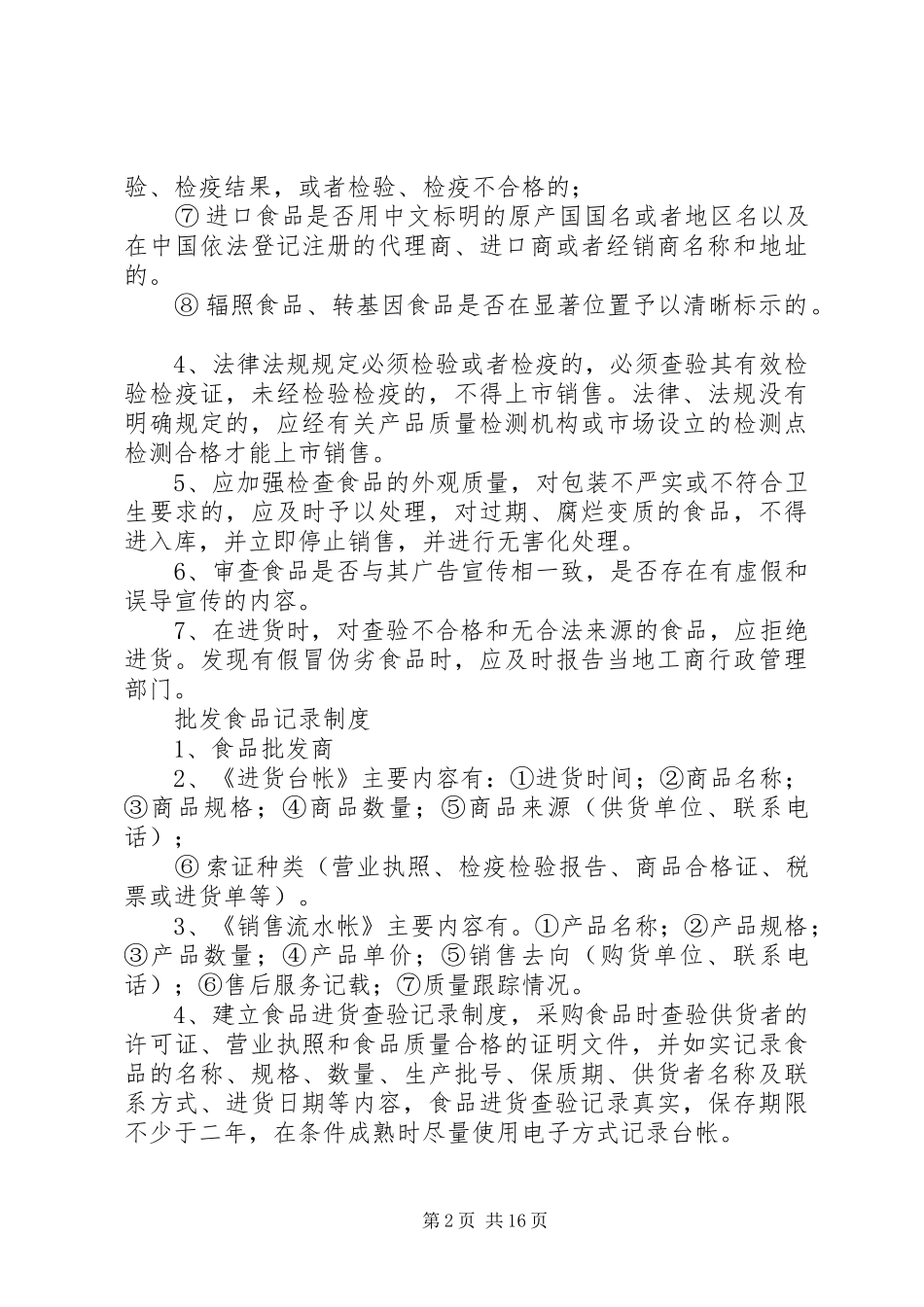 2024年食品索证索票制度_第2页