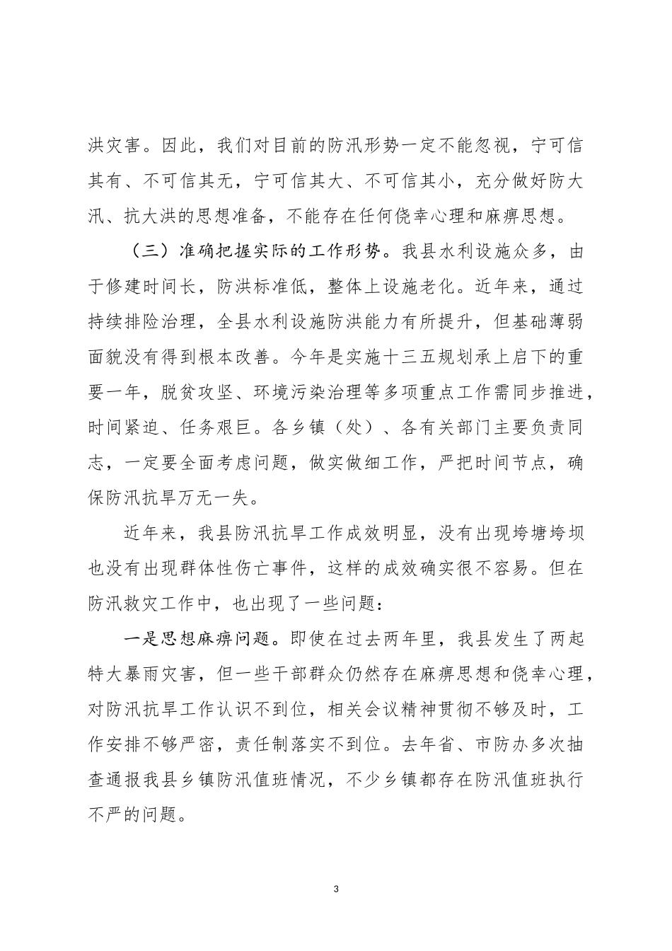 防汛抗旱工作会主持词和讲话（范文）_第3页