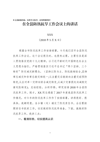 防汛抗旱工作会主持词和讲话（范文）