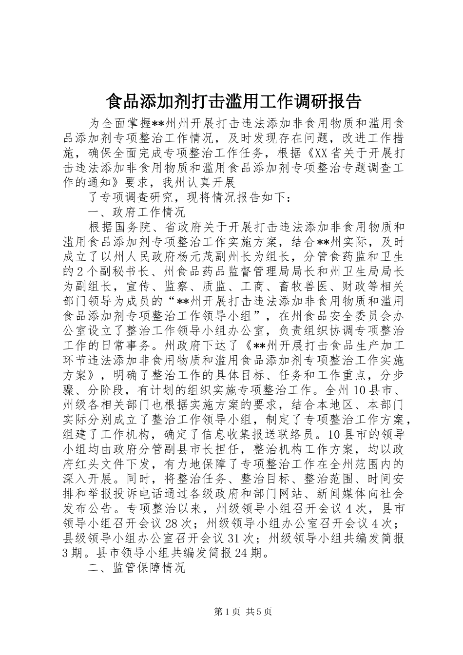 2024年食品添加剂打击滥用工作调研报告_第1页