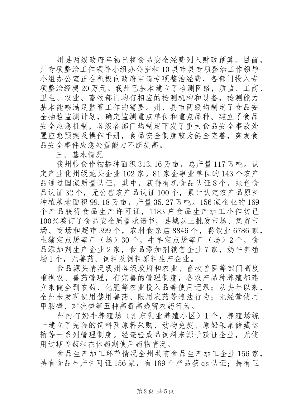 2024年食品添加剂打击滥用工作调研报告_第2页