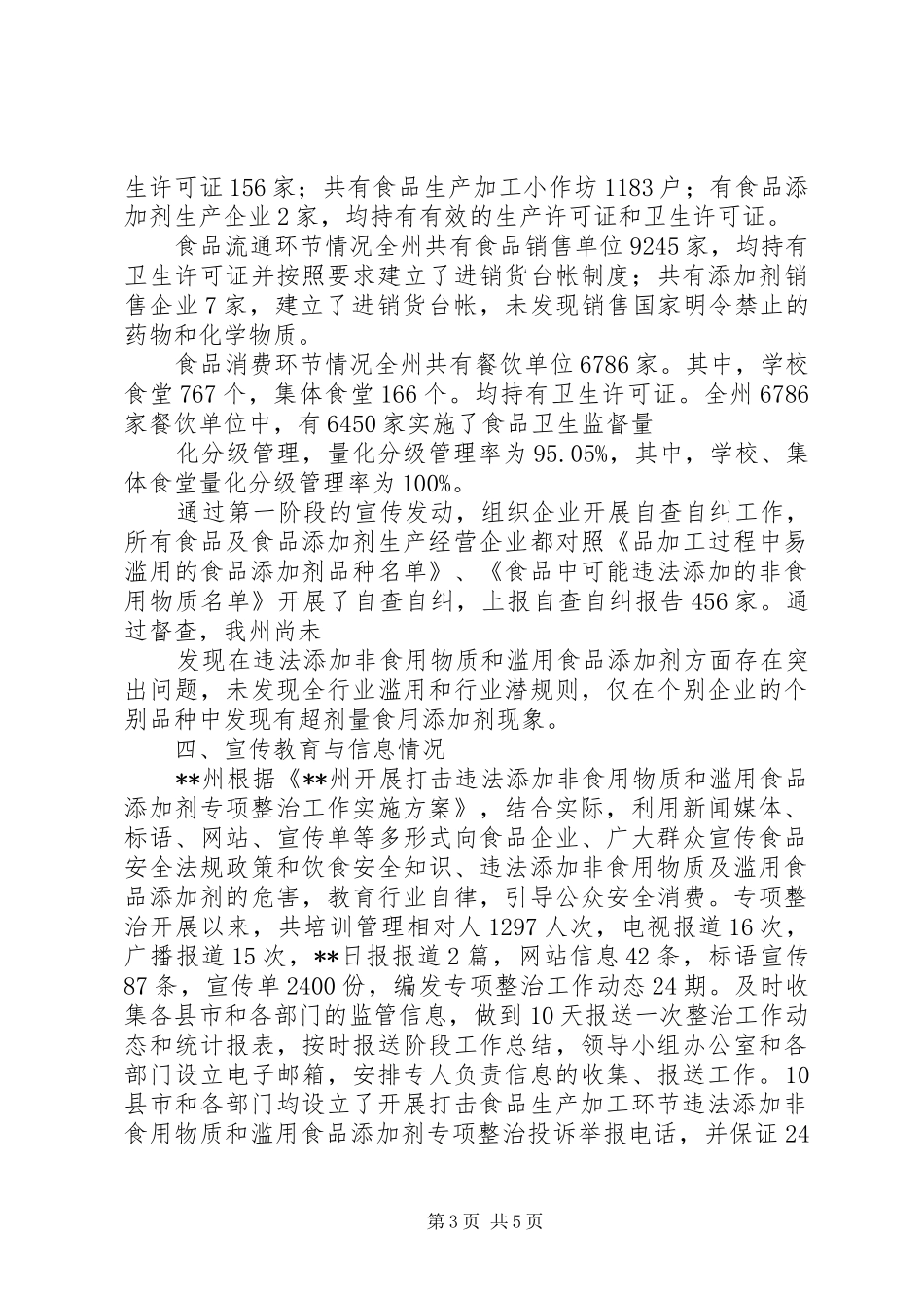 2024年食品添加剂打击滥用工作调研报告_第3页