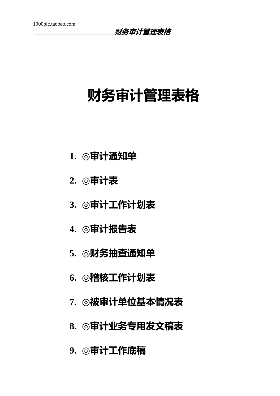财务审计管理表格 10页_第1页