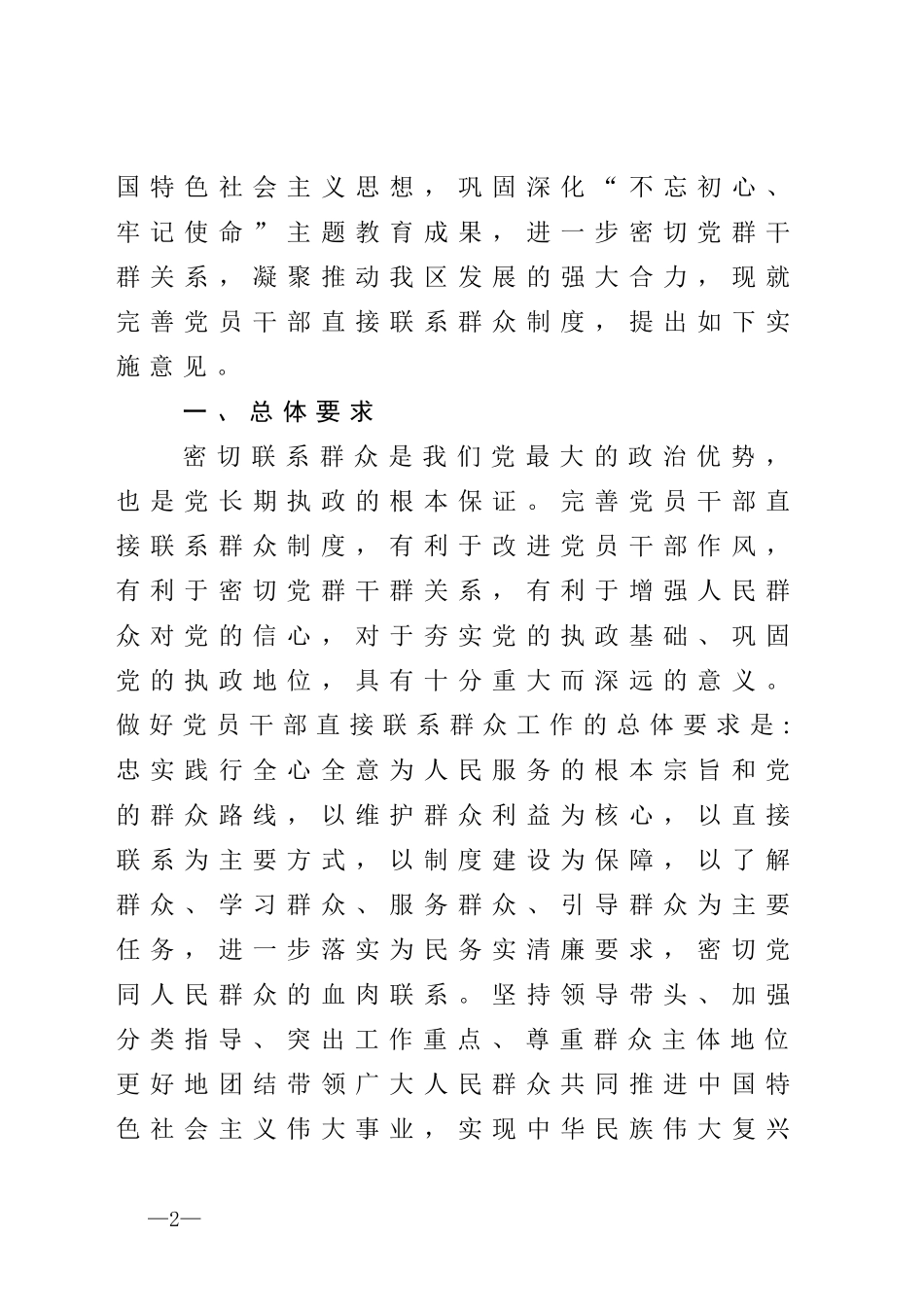 党员领导干部直接联系服务群众制度的实施意见_第2页