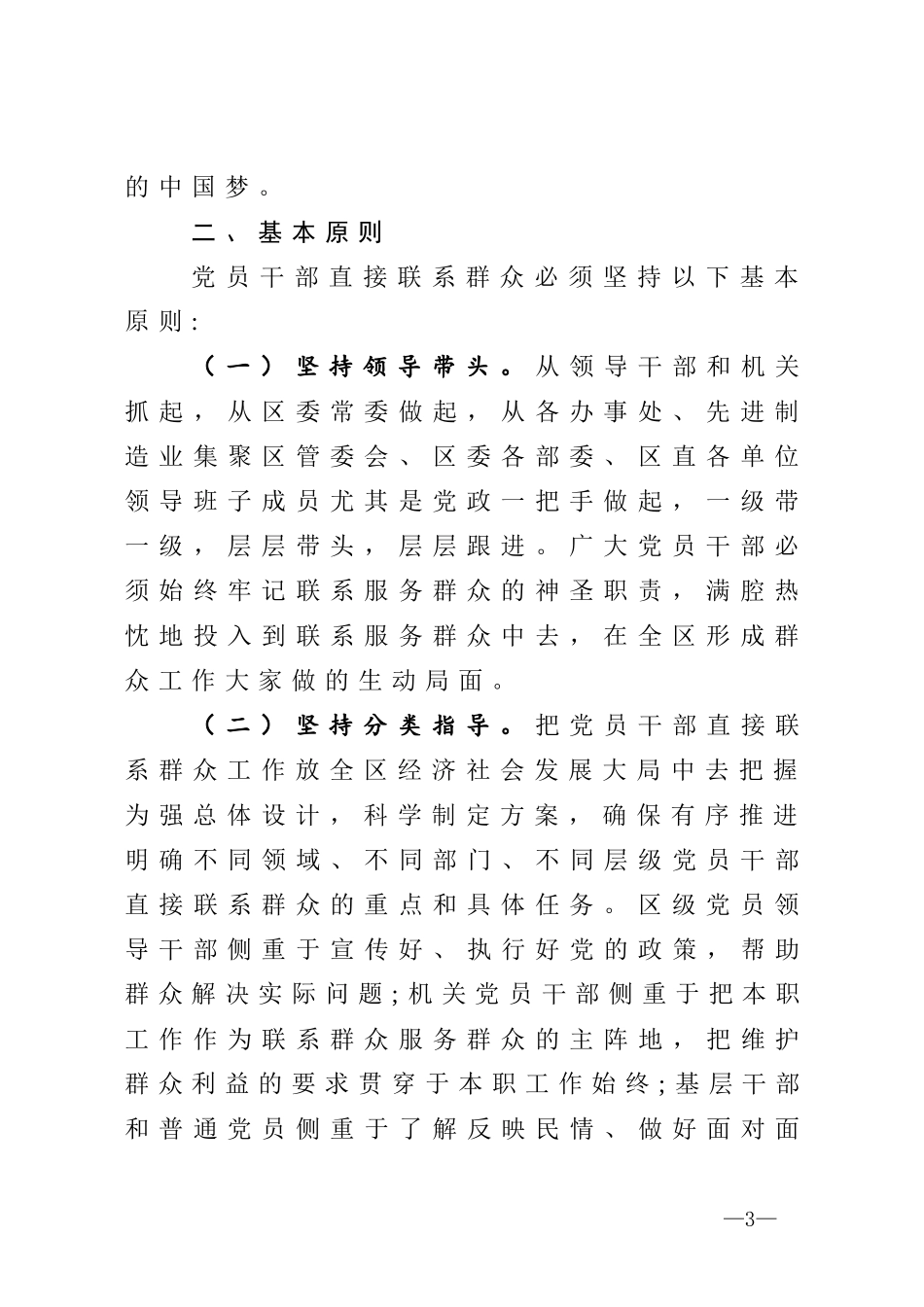 党员领导干部直接联系服务群众制度的实施意见_第3页