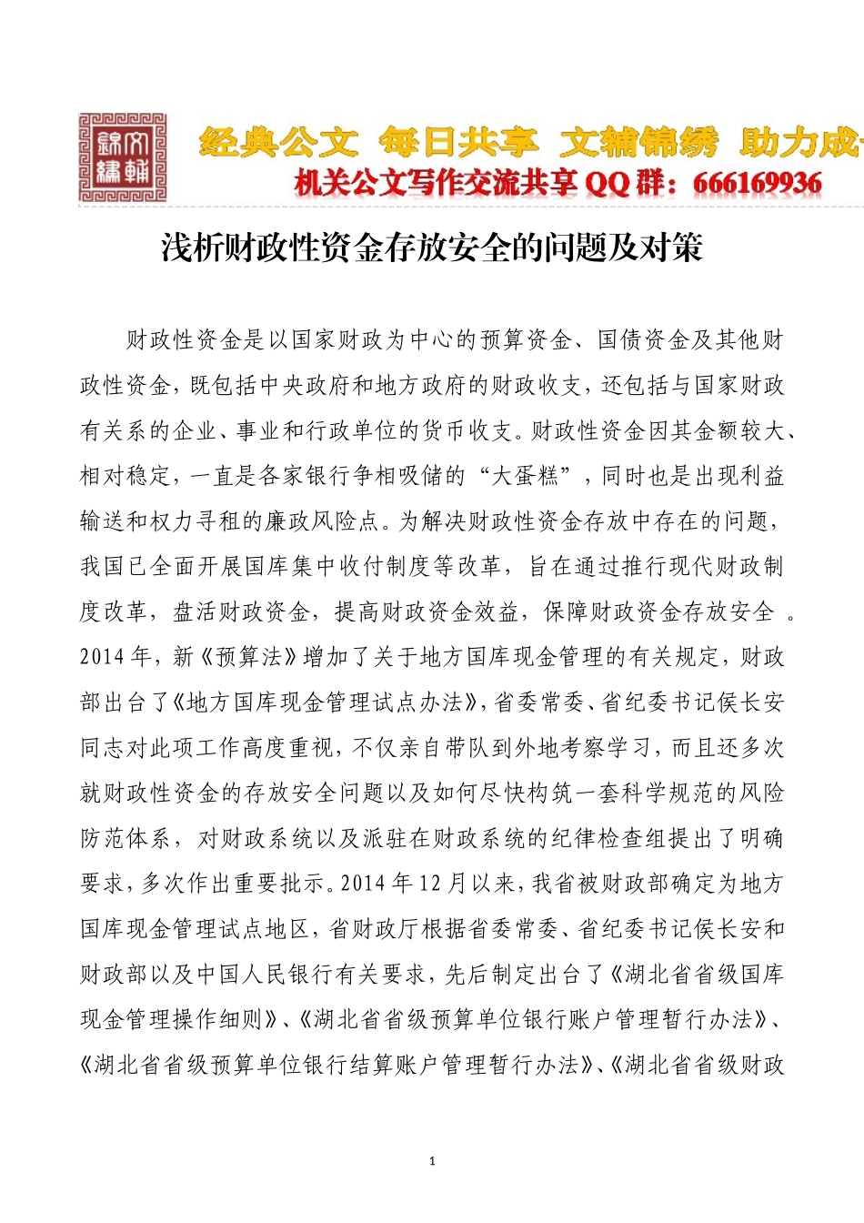 财政性资金存放安全问题及对策_第1页