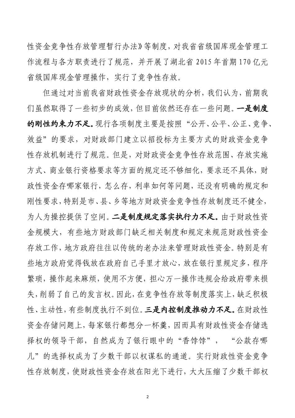 财政性资金存放安全问题及对策_第2页