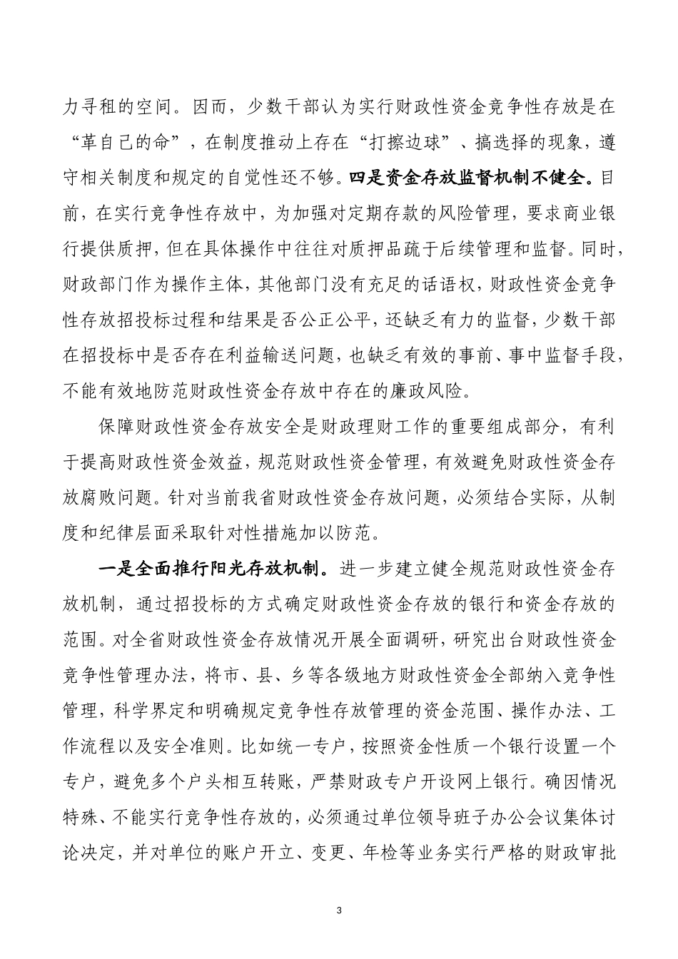 财政性资金存放安全问题及对策_第3页