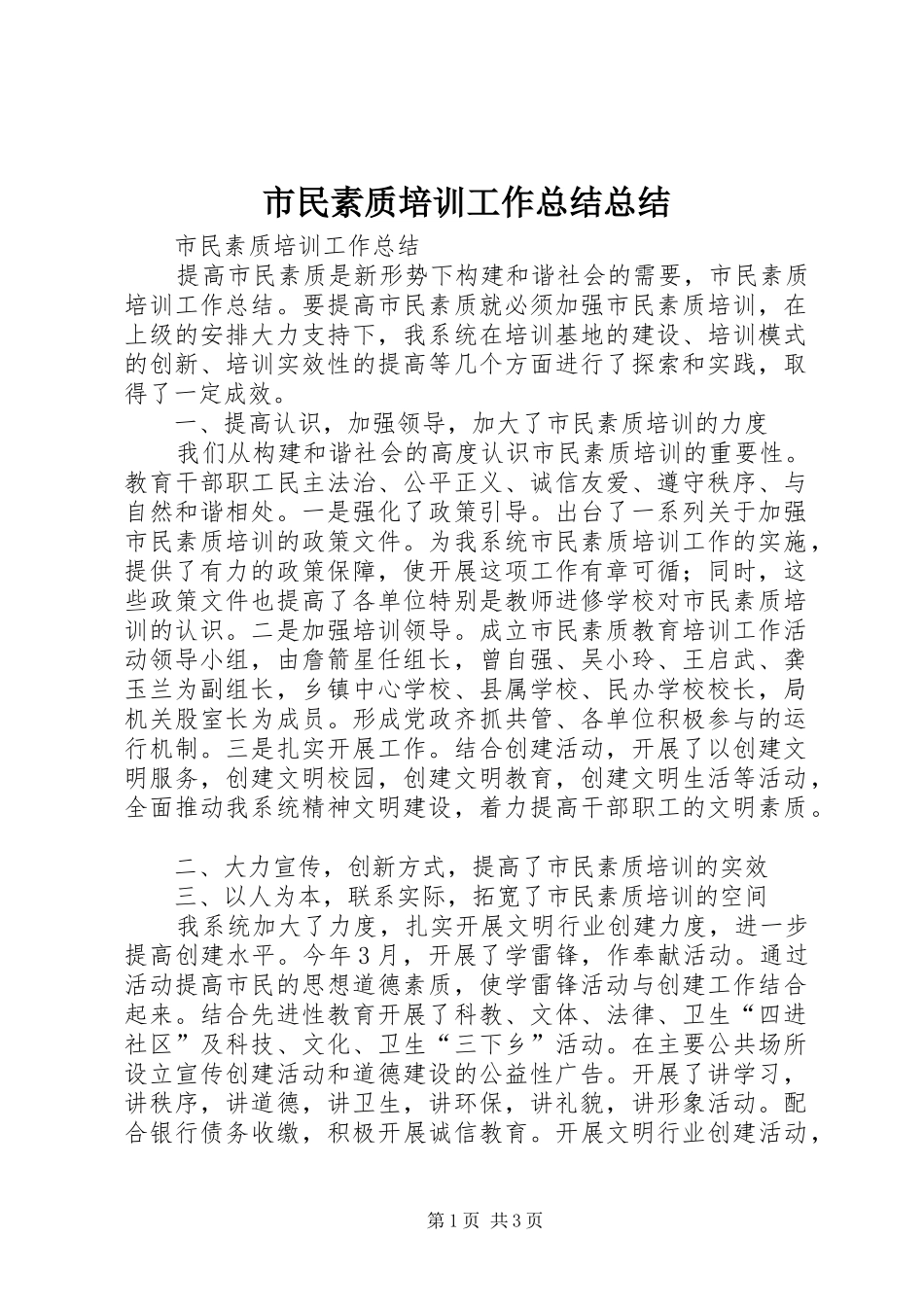 2024年市民素质培训工作总结总结_第1页