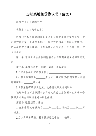 房屋场地租赁协议书