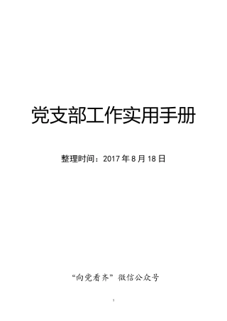 党支部工作程序图解和常用材料范例大全