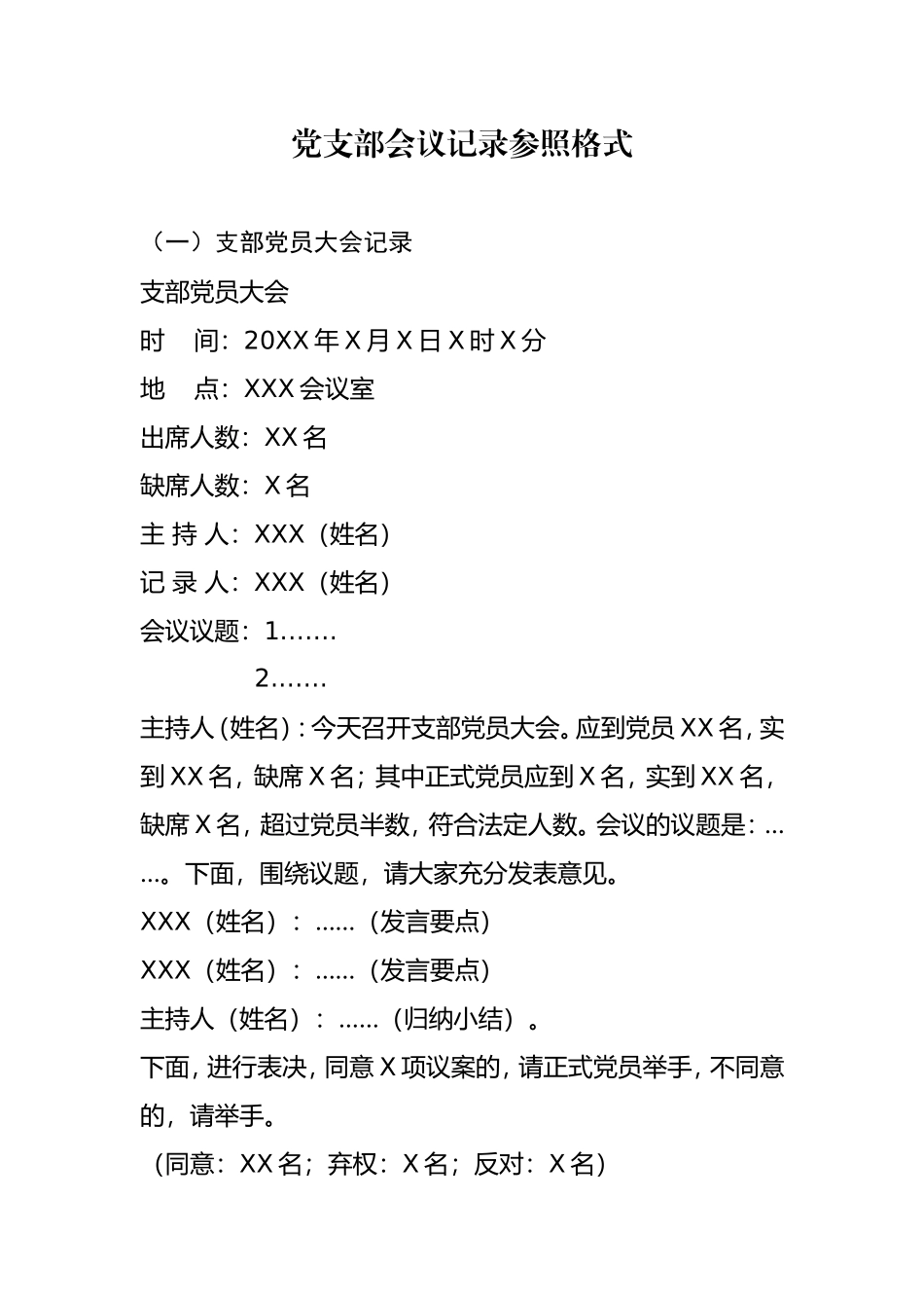 党支部会议记录参照格式_第1页