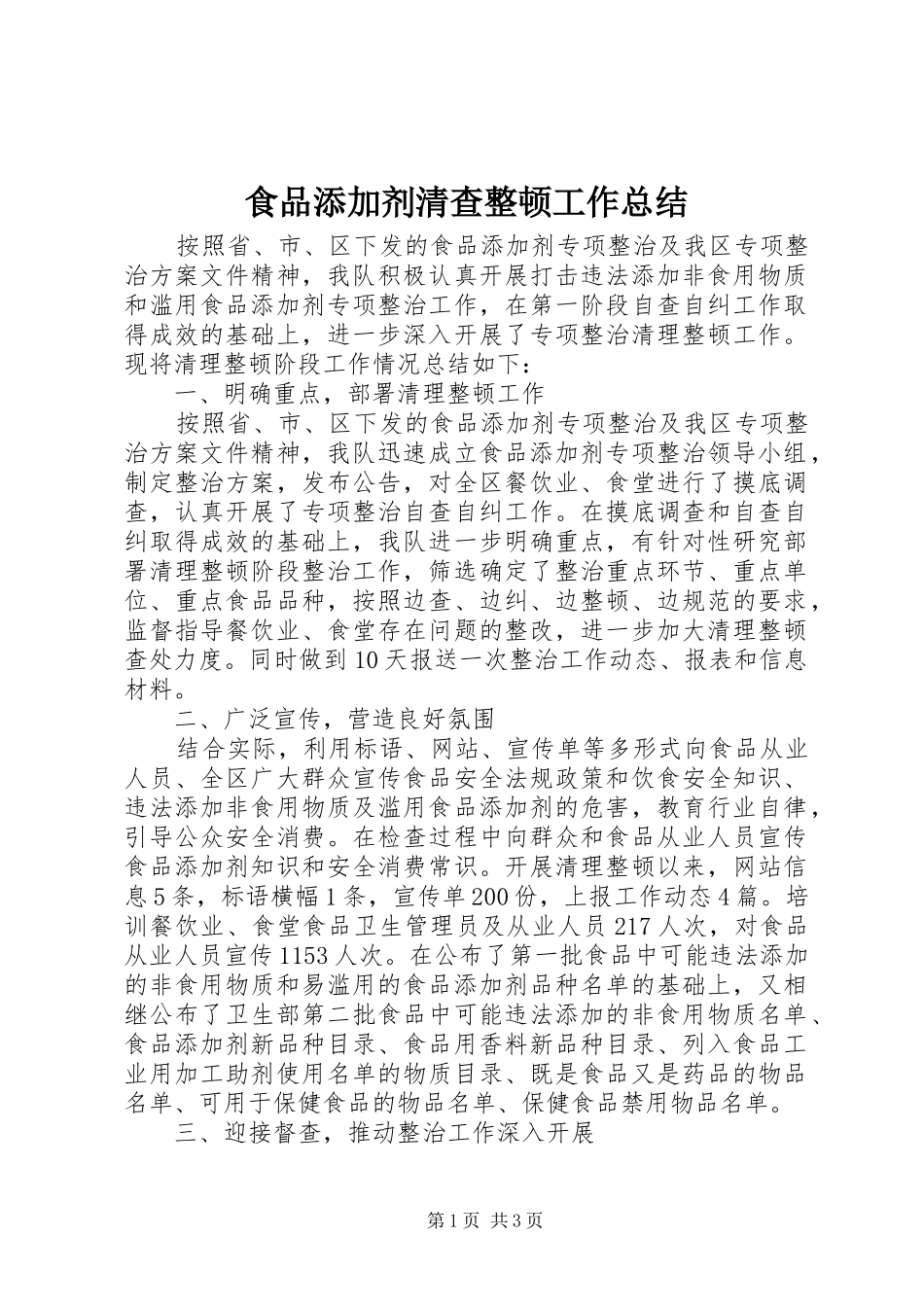 2024年食品添加剂清查整顿工作总结_第1页