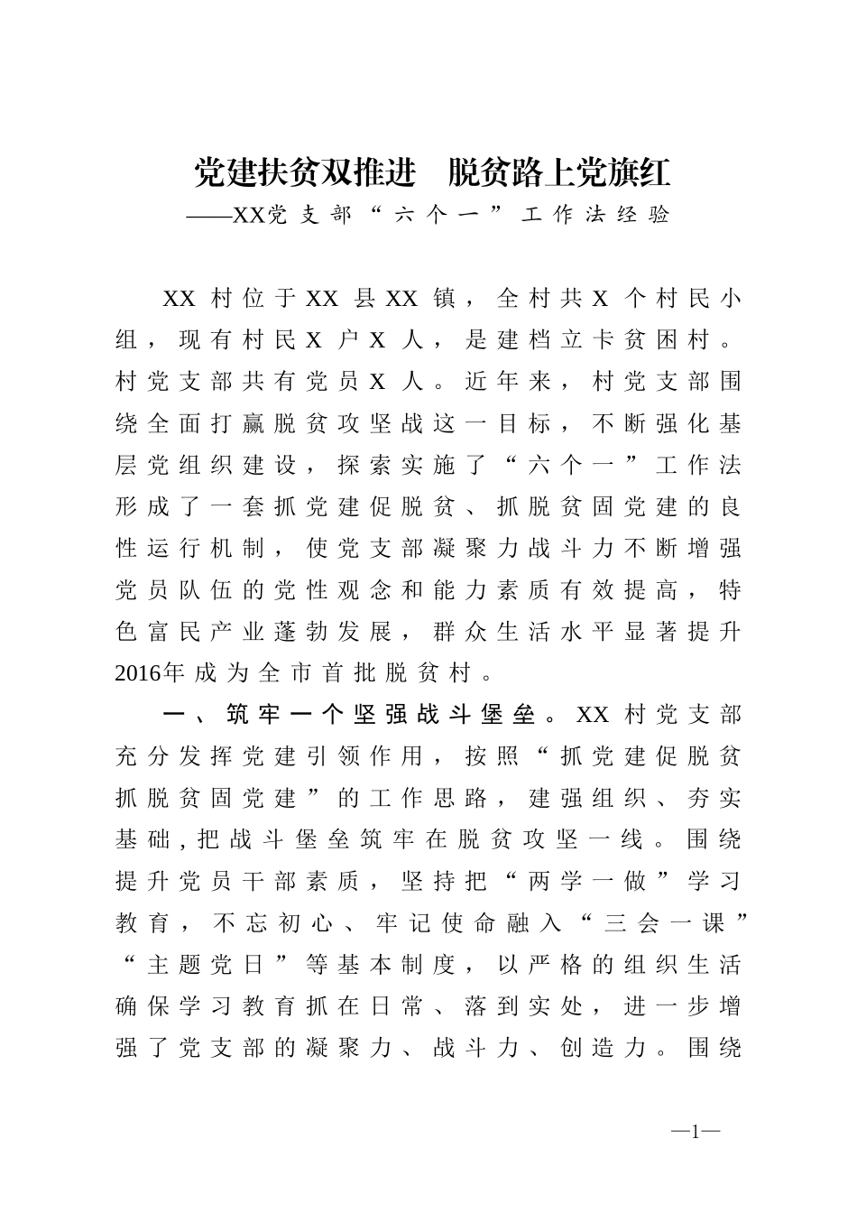 党支部六个一工作法经验_第1页