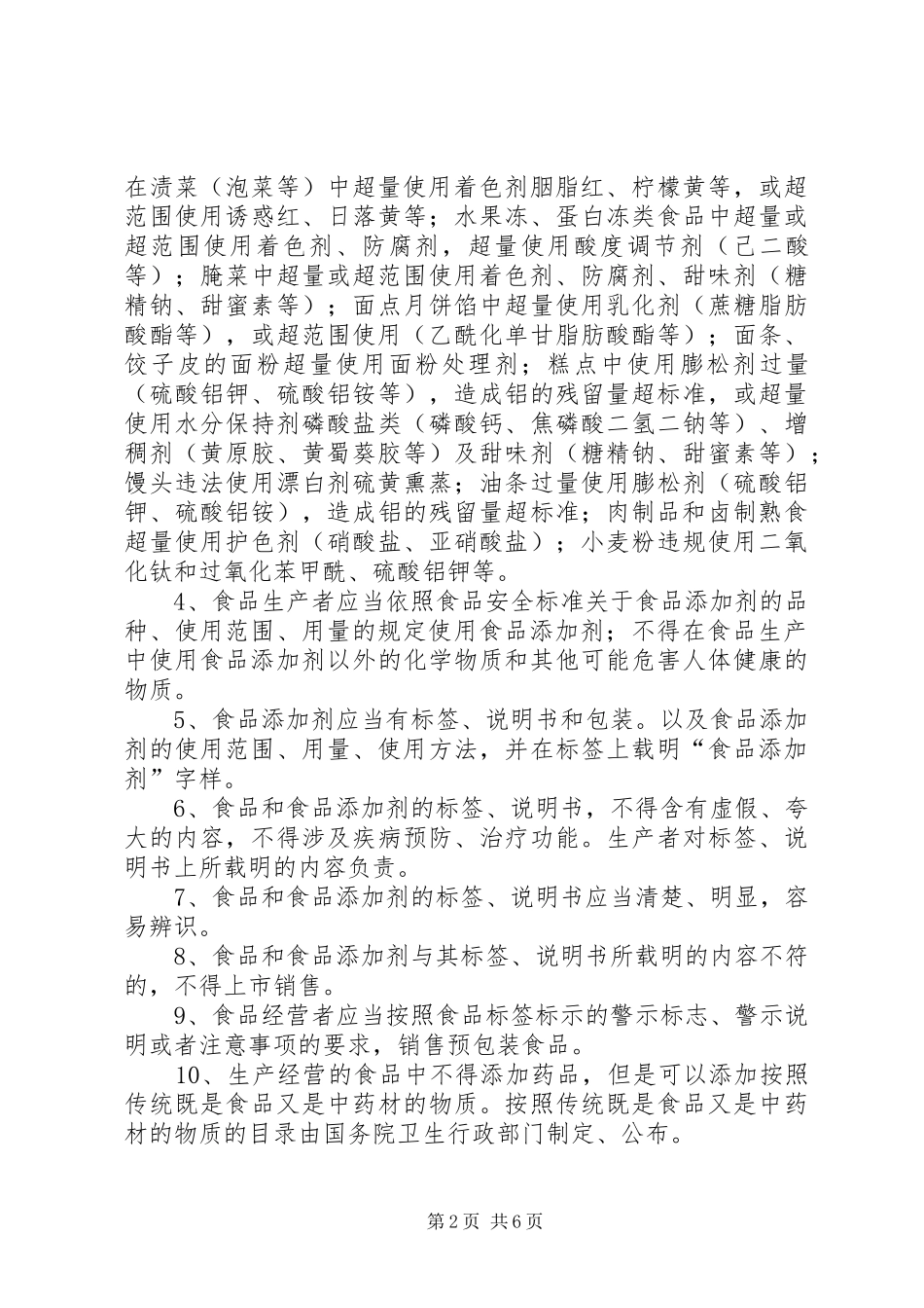 2024年食品添加剂使用与管理制度_第2页