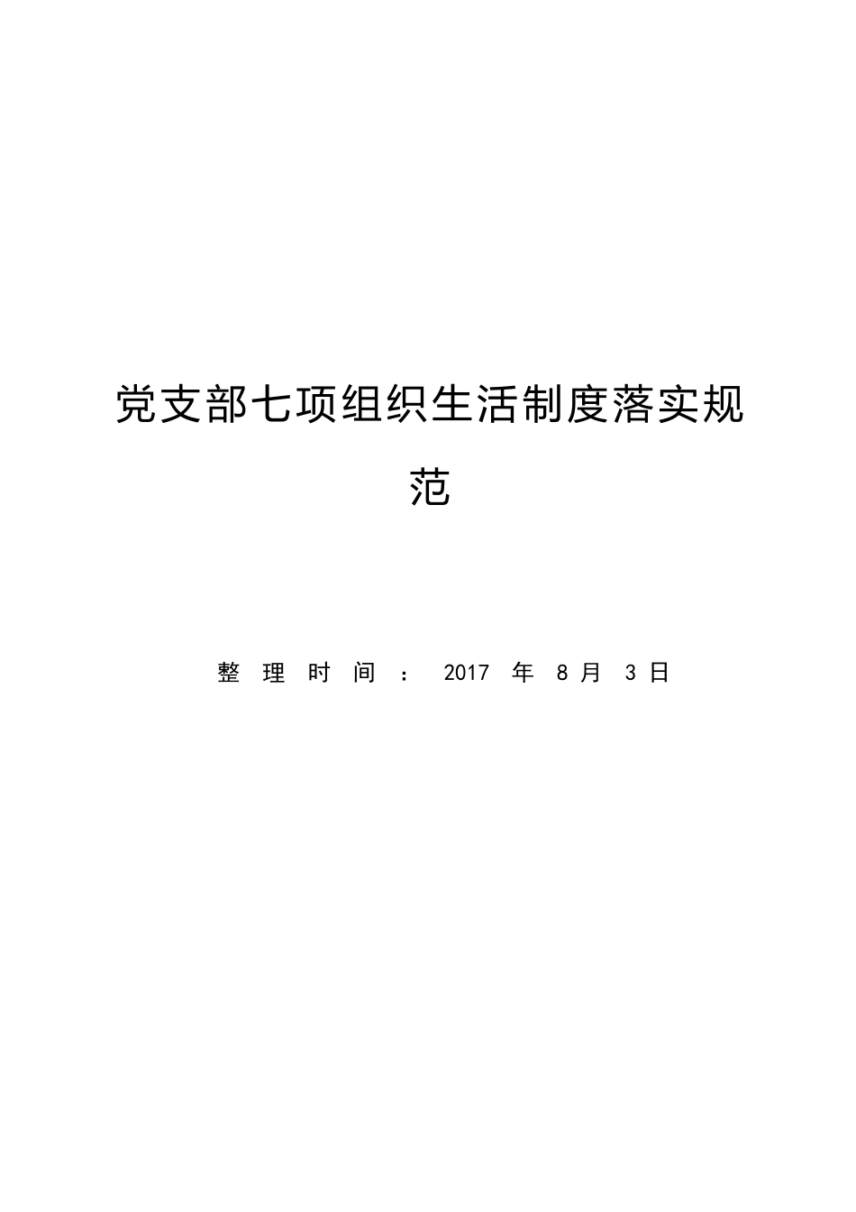 党支部七项组织生活制度 图解+文字版_第1页