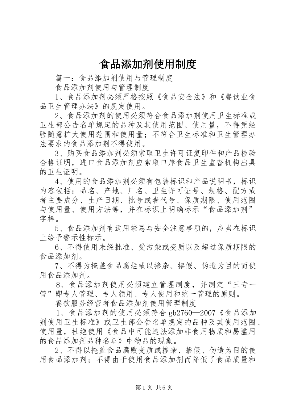 2024年食品添加剂使用制度_第1页
