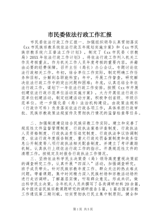 2024年市民委依法行政工作汇报