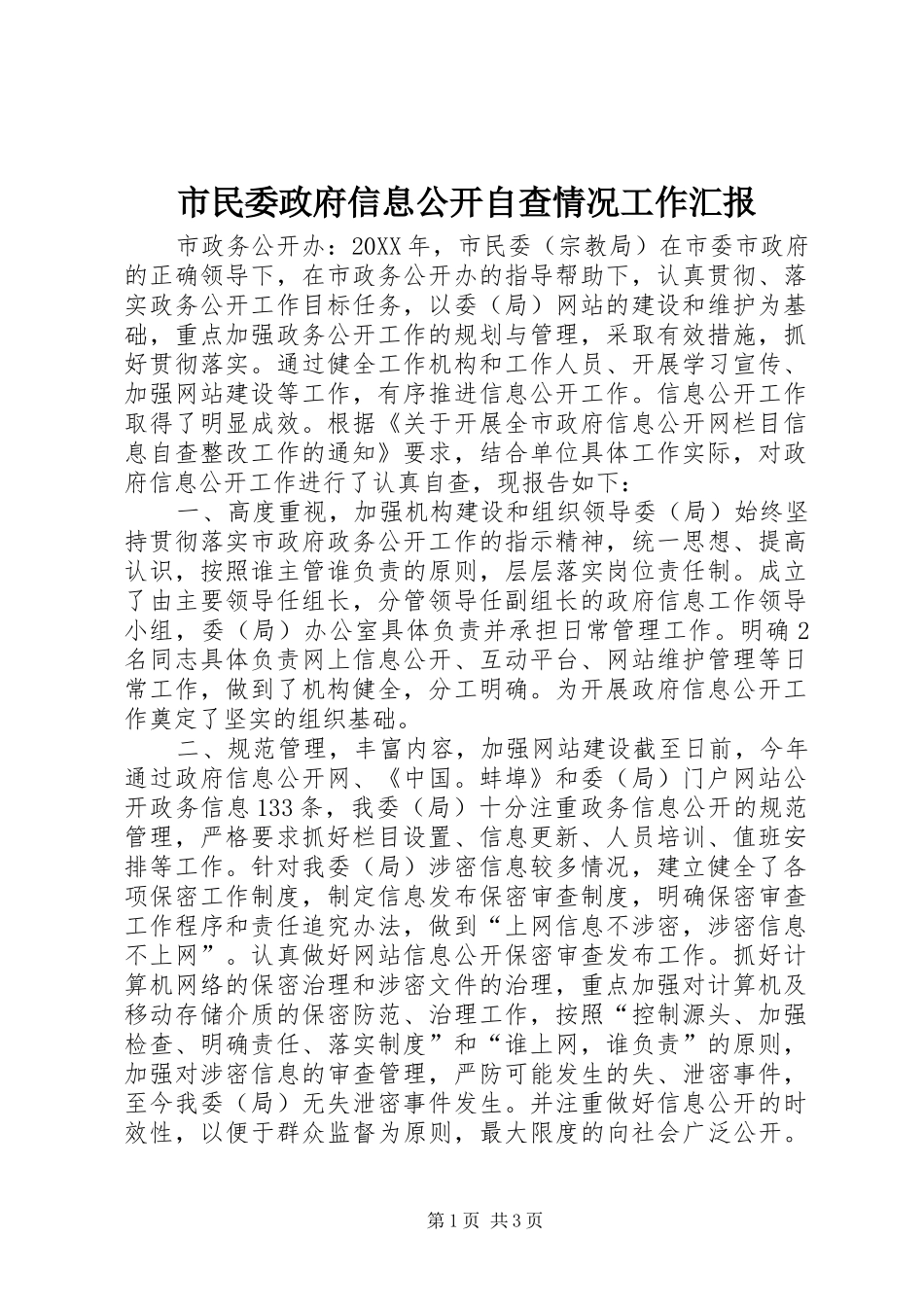 2024年市民委政府信息公开自查情况工作汇报_第1页