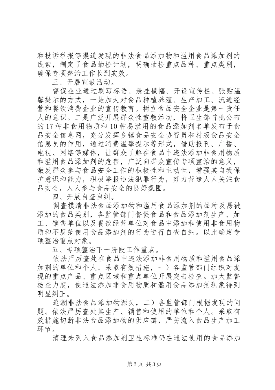 2024年食品添加剂治理工作汇报_第2页